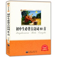 青少年必读丛书:初中生必背古诗词80首