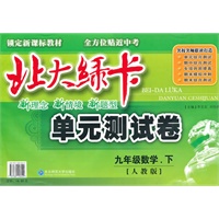 九年级数学下【人教版】北大绿卡单元测试卷（2010年12月印刷）