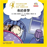 小身体大学问：我的美梦（给身体发育关键期孩子准备的健康成长礼物，爱上科学就从探索自己的身体开始！）