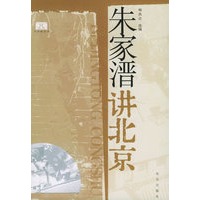 朱家溍讲北京——北京通丛书