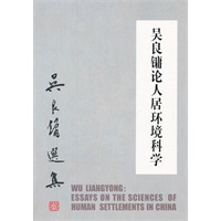 吴良镛论人居环境科学（WU Liangyong: Essays on the Sciences of Human Settlements in China）