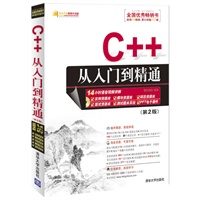 C++从入门到精通（第2版）（配光盘）（软件开发视频大讲堂）