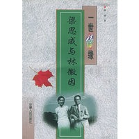 一世情缘：梁思成与林徽因——名人伉俪丛书