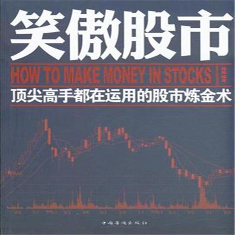 【笑傲股市-顶尖高手都在运用的股市炼金术图