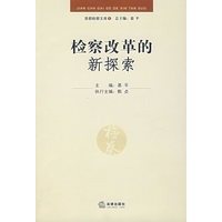 检察改革的新探索
