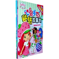 草莓甜心心灵手巧贴纸故事书（1-4）