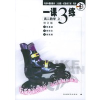 《一课三练》高二数学 上