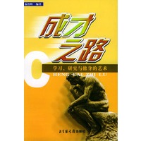 成才之路：学习、研究与修身的艺术