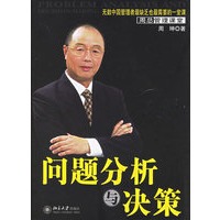问题分析与决策——时代光华培训大系