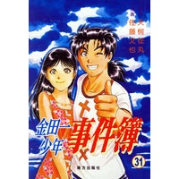 金田一少年事件簿（31）