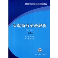 实战商务英语教程（第一册）：商务入门（含盘）