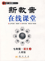 新教案在线课堂:七年级·语文上（人教版）