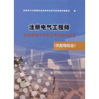 注册电气工程师－执业资格考试专业考试相关标准（供配电专业）