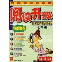 英语阅读层层突破（7年级）/阅读升级