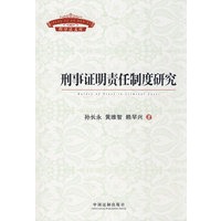 刑事证明责任制度研究