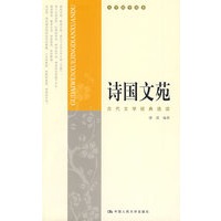 诗国文苑：古代文学经典选读（大学国学读本）