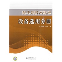 配电网技术标准 设备选用分册
