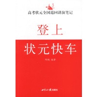 高考状元全国巡回讲演笔记:登上状元快车
