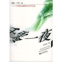 见证一千零一夜：21世纪初的文学生活