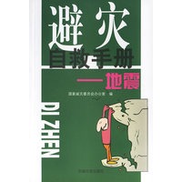 避灾自救手册:地震