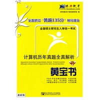 全国硕士研究生入学统一考试计算机历年真题全真解析？黄宝书