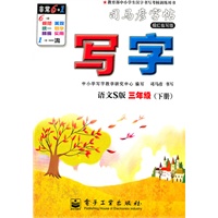 写字·语文S版·三年级（下册）