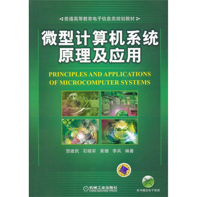 【微型计算机系统原理及应用 9787111351870