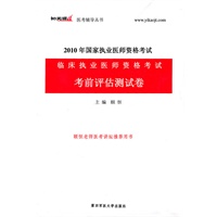 临床执业医师资格考试考前评估测试卷