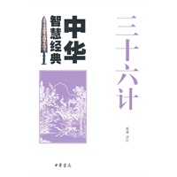 三十六计--中华智慧经典