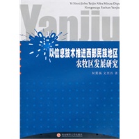 以信息技术推进西部民族地区农牧区发展研究