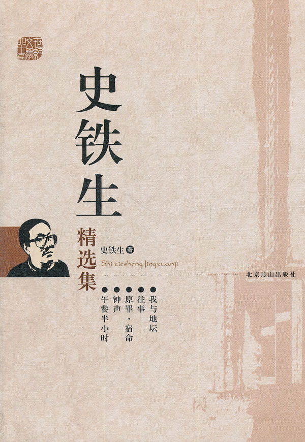 文集 史铁生 9787540217662 史铁生 北京燕山