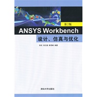 ANSYS Workbench设计、仿真与优化（第2版）