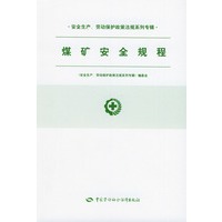 煤矿安全规程