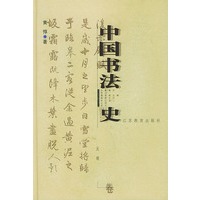 中国书法史：元明卷