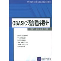QBASIC 言程序设计——中等职业学校计算机及应用专业系列教材