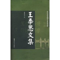 王季思文集/中山大学杰出人文学者文库