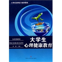 大学生心理健康教育