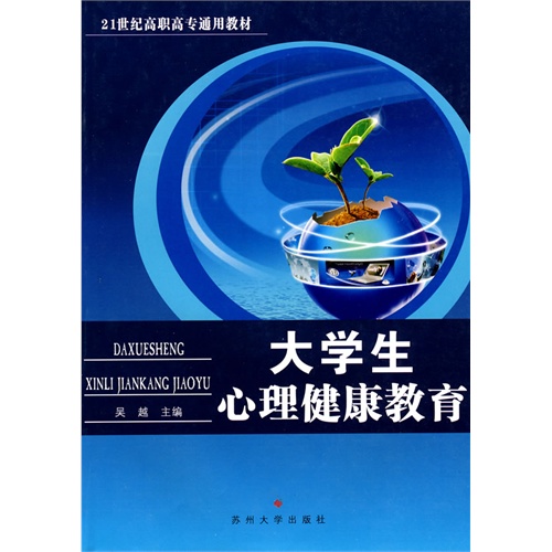 大学生心理健康教育图片