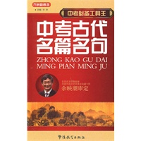 中考必备工具王-中考古代名篇名句
