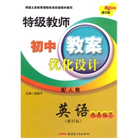 特级教师教案优化设计9年级英语下（人教）