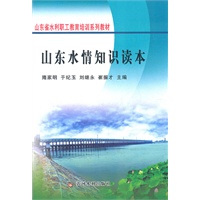 山东水情知识读本(山东省水利职工教育培训系列教材)