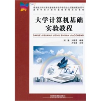 （教材）大学计算机基础实验教程