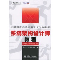 系统架构设计师教程——全国计算机技术与软件专业技术资格（水平）考试指南