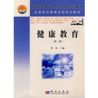 健康教育（第二版）（高职高专）