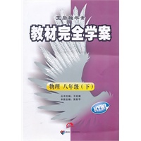 物理 八年级（下） 配沪粤版（HYWL）：教材完全学案（2011年11月印刷）附单元测试卷