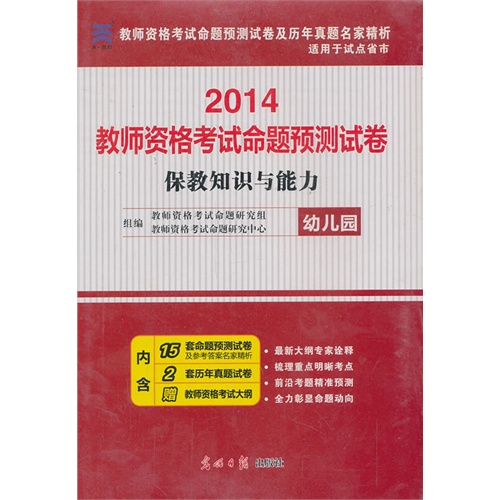 【2014年教师资格认定考试保教知识与能力命