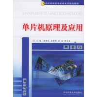 单片机原理及应用——21世纪高职高专机电系列规划教材