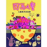 图画大餐——儿童美术活动课