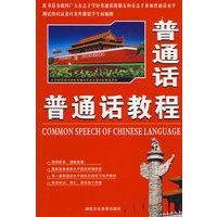 普通话教程 带三磁带