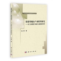 资源型城市产业转型研究-基于企业组织与城市互动演化的分析